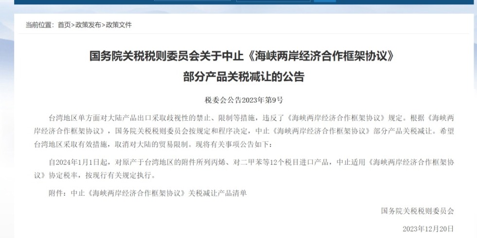 被爆操视频免费观看啊啊啊国务院关税税则委员会发布公告决定中止《海峡两岸经济合作框架协议》 部分产品关税减让